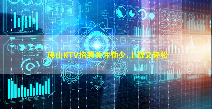 佛山KTV招聘关注勤少.上班又轻松