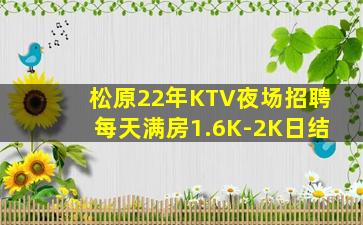松原22年KTV夜场招聘每天满房1.6K-2K日结